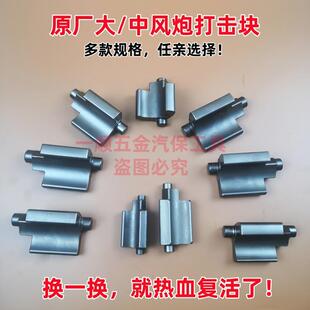 气动大风炮打击块配件锤块正茂泰田火鸟东空BIG樱田998维修大全