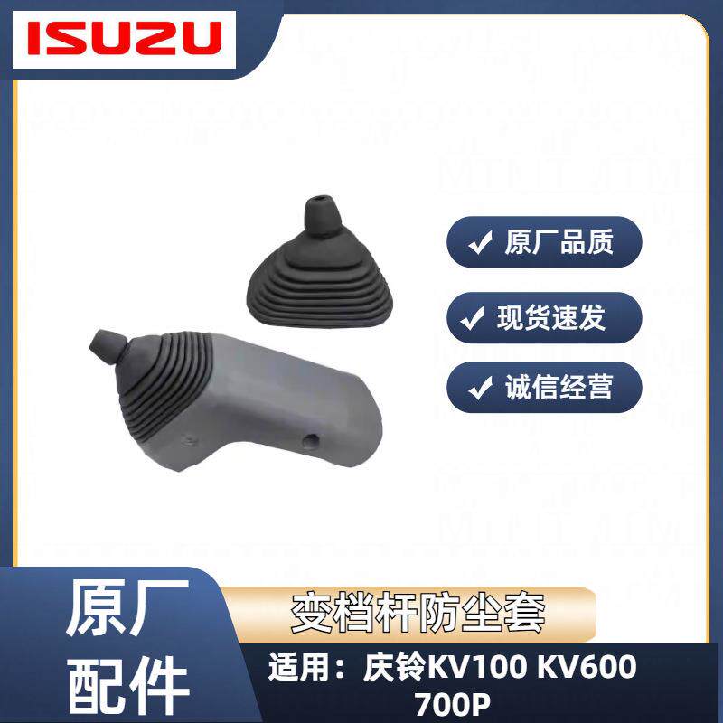 五十铃庆铃KV100 KV600 700P换挡杆防尘套 挂档杆胶套 胶皮 皮套