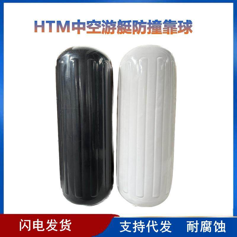 HTM中孔挡泥板 游艇防撞靠球 防碰球 中间穿绳游艇护弦 浮球浮筒