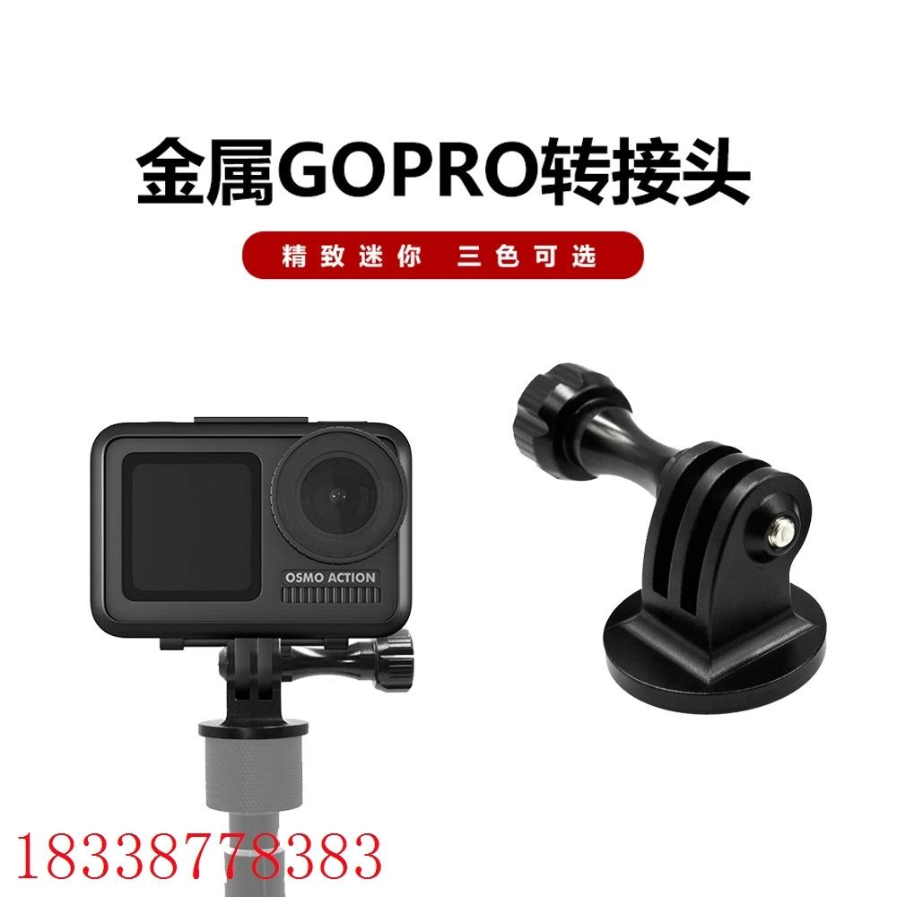 gopro转接头户外运动相机底座三脚架配件金属转换固定座