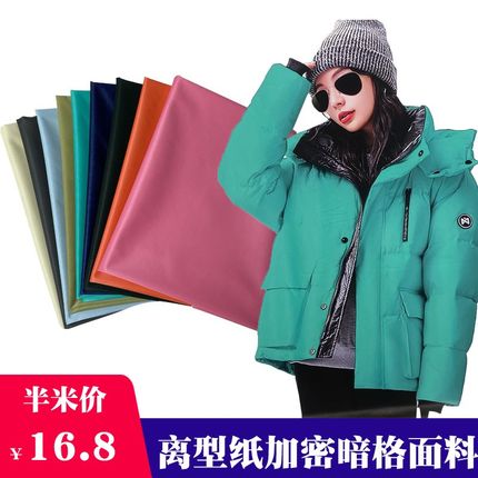 2024高档新品离型纸羽绒服免洗面料加密暗格防水S防绒时尚棉服布