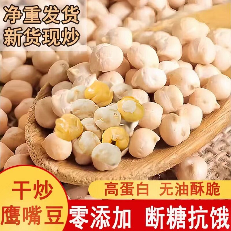 净重】鹰嘴豆熟即食香酥低脂零食新货现炒无添加糖人可食新疆特产