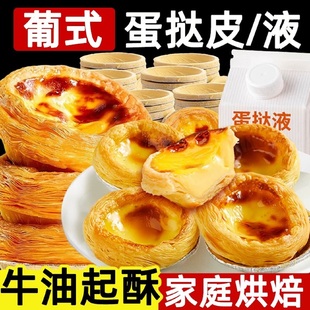 葡式蛋挞皮黄油蛋挞液组合带锡底肯德基同款蛋挞空气炸锅家用烘焙