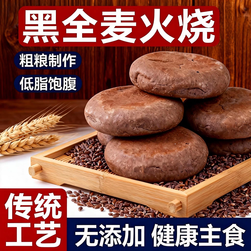 黑全麦火烧粗粮主食黑全麦火烧烧饼特产杠子手工硬面粗粮馒头杂粮