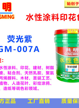 共明荧光紫色内墙色浆圣诞工艺品抛光麻轮泡色丙烯颜料GM007A