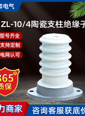 ZL-10/4 8 16 400 800陶瓷支柱绝缘子户内外联合胶装陶瓷ZLD ZN-6