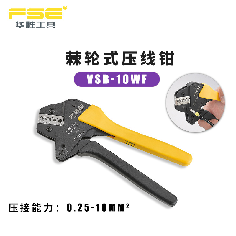 FSE华胜VSB-10WF欧式管形端子专用棘轮式压线钳压接工具