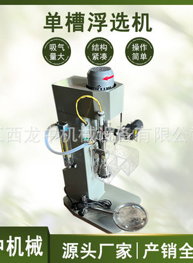 XFD-IV 8L实验室浮选机 石墨矿浆单槽浮选机 江西龙中浮选机厂家