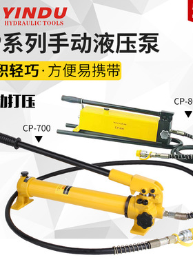 液压手动泵CP-700手动液压泵浦泵180高压泵便携式油压泵CP-800
