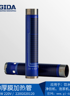 GIDA厂家厚膜加热管20不锈钢即热式饮水机泡茶机加热器2100W