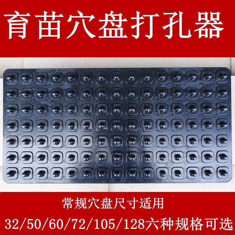】育苗穴盘托盘打孔器压孔器营养盘专用塑料压穴板压坑板播种工具图片
