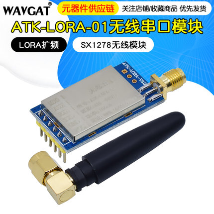 LORA模块 ATK-LORA-01无线串口通信模块SX1278无线模块