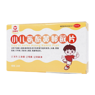 世康特小儿氨酚黄那敏片24片/盒儿童专用感冒药缓解儿童普通感冒