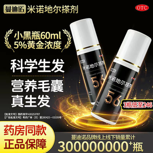 男士育发液米诺地尔蔓迪诺搽剂防脱发药增发剂长发官方旗舰店60ml