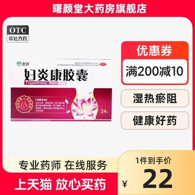 愈妍 妇炎康胶囊 0.32g*24粒/盒