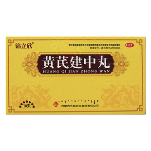 锦立欣黄芪建中丸9g*10 丸温中补虚缓急止痛护脾胃改善虚寒腹痛