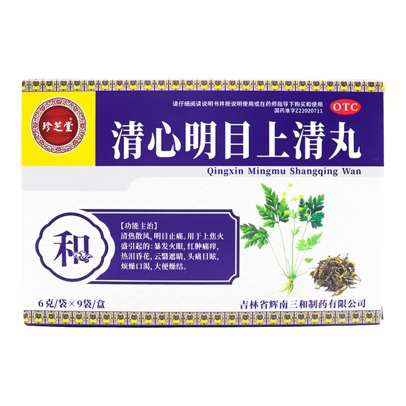 珍芝堂 清心明目上清丸6g*9袋/盒清热散风明目止痛大便秘结头痛