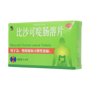 修正比沙可啶肠溶片5mg10片刺激性泻药治疗急慢便秘术后排便困难