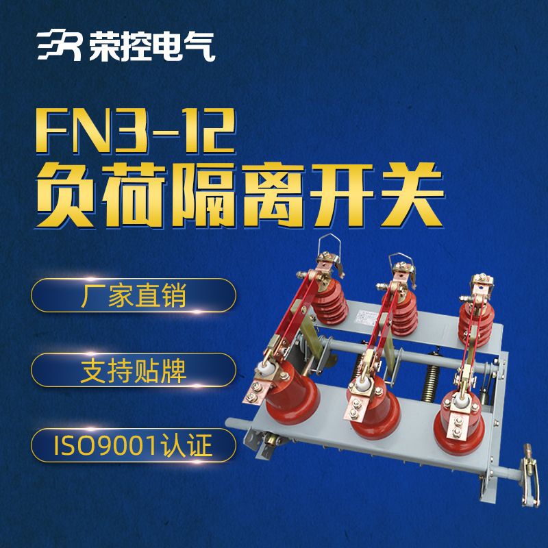 荣控10KV户内高压负荷开关FN3-12R/400A挂墙式负荷开关厂家直销