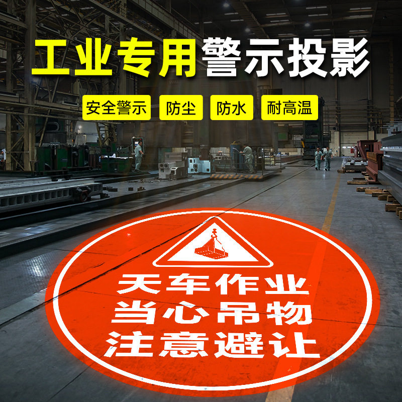 工业投影灯24V/380V警示叉车