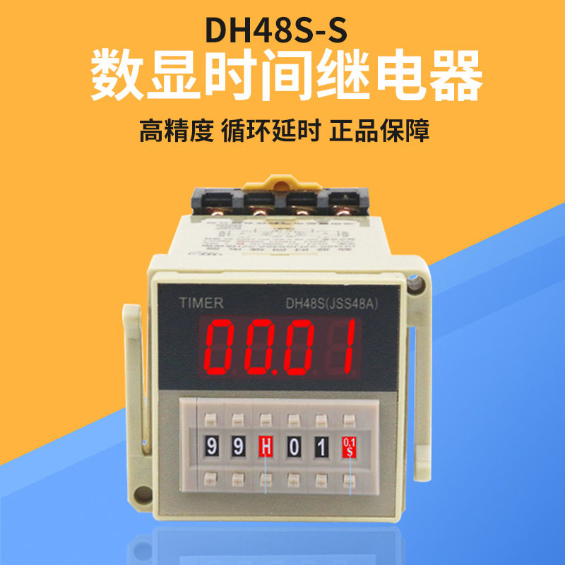 DH48S-S数显时间继电器 220v 24v 12v 循环控制时间继电器 送底座