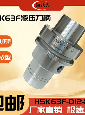 HSK63F刀柄HSK63F-DI2-80液压刀柄HSK63F木工开料机刀柄