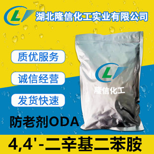 隆信化工4,4'-二辛基二苯胺防老剂ODA1千克起订