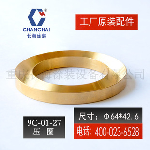 长江长海无气喷涂机零配件压圈长海牌小型气动喷涂机9C-01-27压圈
