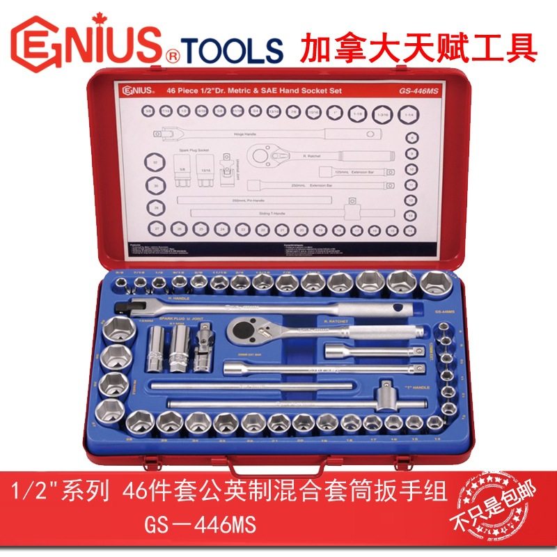 GENIUS天赋工具1/2"系列46件套公英制混合套筒扳手组GS-446MS,电子元器件市场,电线扎带/束线带,淘宝优惠券,粉丝福利购,淘宝优惠卷