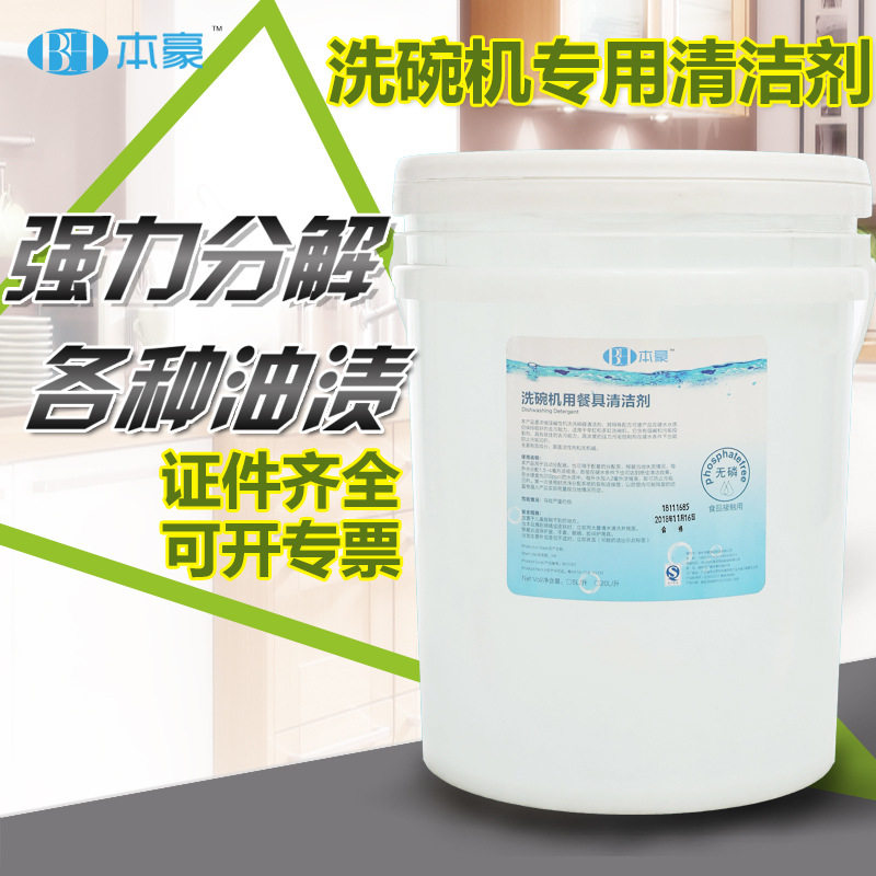 本豪商用洗碗机清洁剂 杯洗涤剂清洗剂清洁剂洗碗机碱液洗洁精20