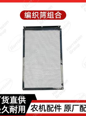 农机配件锐龙编织筛组合W3.5H-02HA-13-01-47-00沃得配件