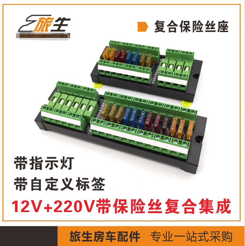 房车强弱电集成保险丝座12V/220V
