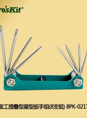 台湾宝工8PK-021T折叠型星型扳手 星孔梅花螺丝刀 梅花内六角扳手