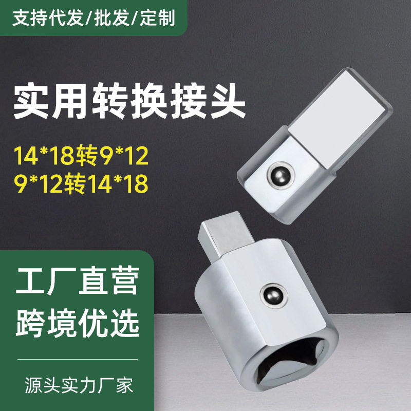 开口扭力扳手方孔转换接头9*12转14*18可换头矩实用转接头套筒