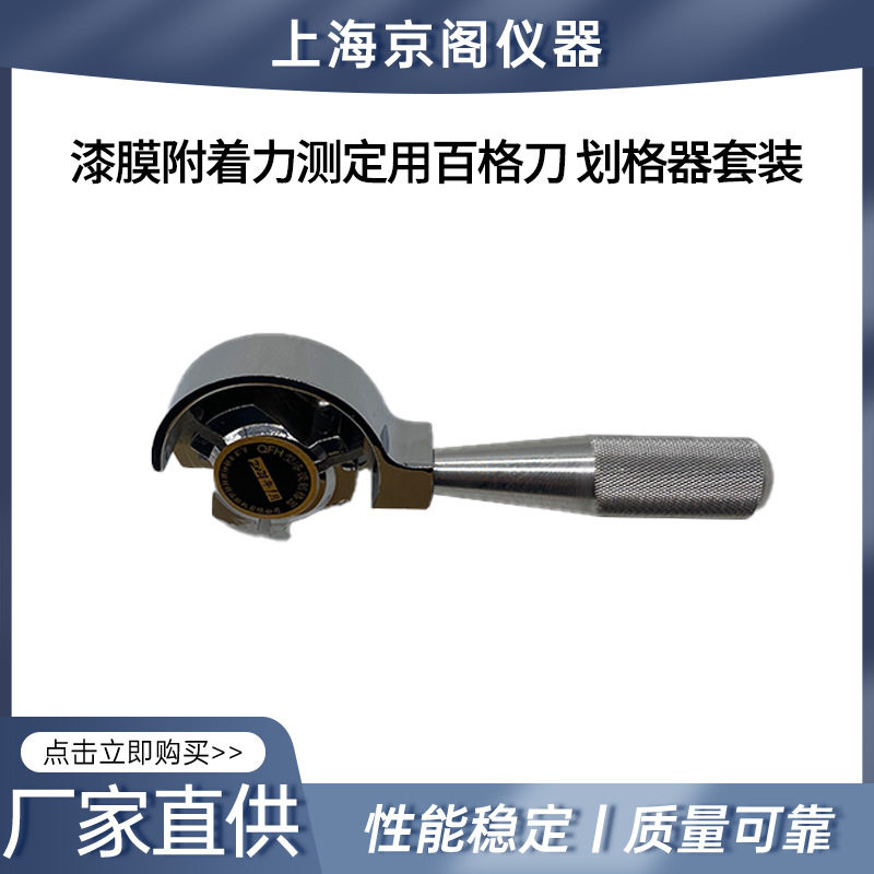 上海京阁漆膜附着百格刀套装