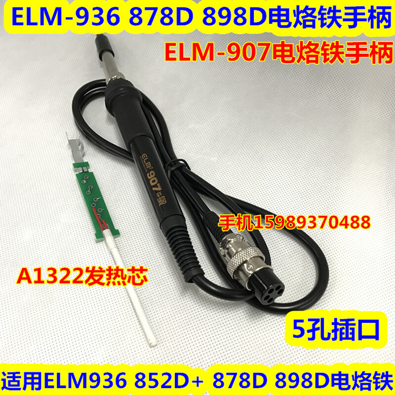 。ELM-936 878D 898D 852D+恒温电焊台907恒温烙铁手柄恒温焊台手