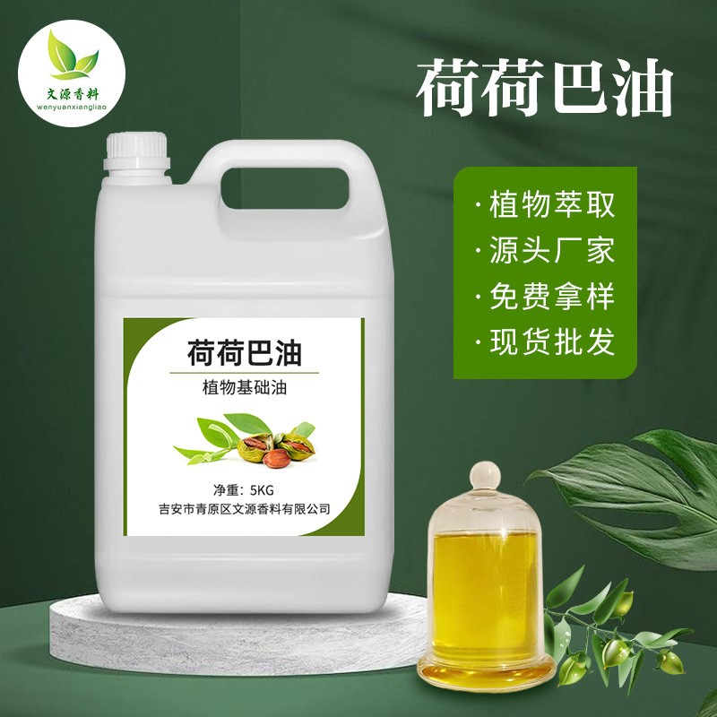 荷荷巴油 霍霍巴油冷压萃取金黄色荷荷芭籽油身体油手工皂基础精