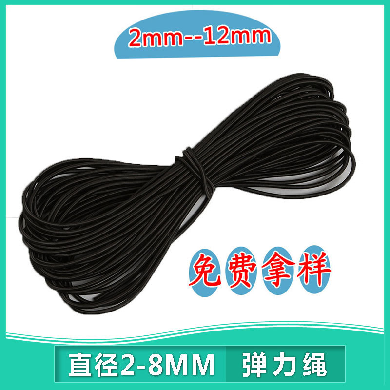 2.5mm--12mm黑色丙纶乳胶弹力绳 橡筋皮筋绳 松紧绳