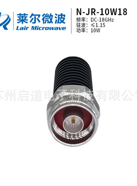 莱尔微波 10W 18G N型公头 不锈钢同轴负载 N-JR-10W18