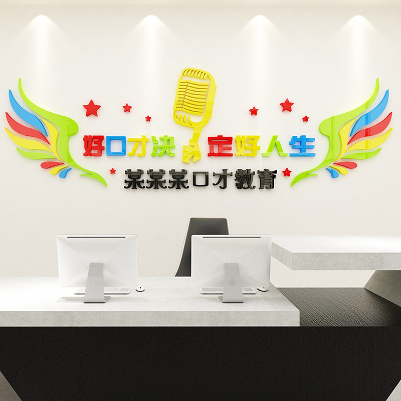 口才辅导班墙贴培训机构墙面装饰学校播音主持人兴趣训练教室布置