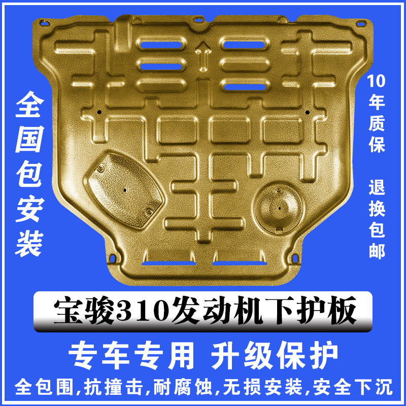 17-20宝骏310发动机下护板3D塑钢锰钢铝镁合金汽车底盘防护板护甲