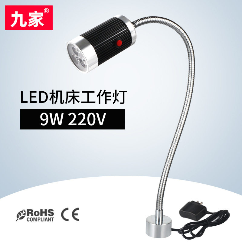 九家led机床工作灯金属软管车床台灯9W 220V强力磁铁底座工业台灯