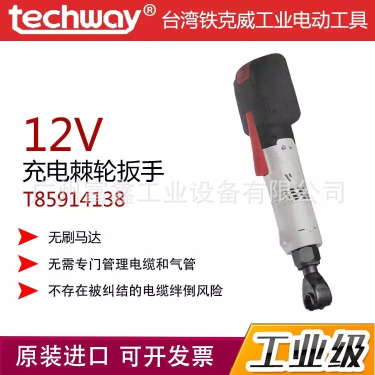 台湾铁克威TECHWAY充电棘轮扳手T85914138