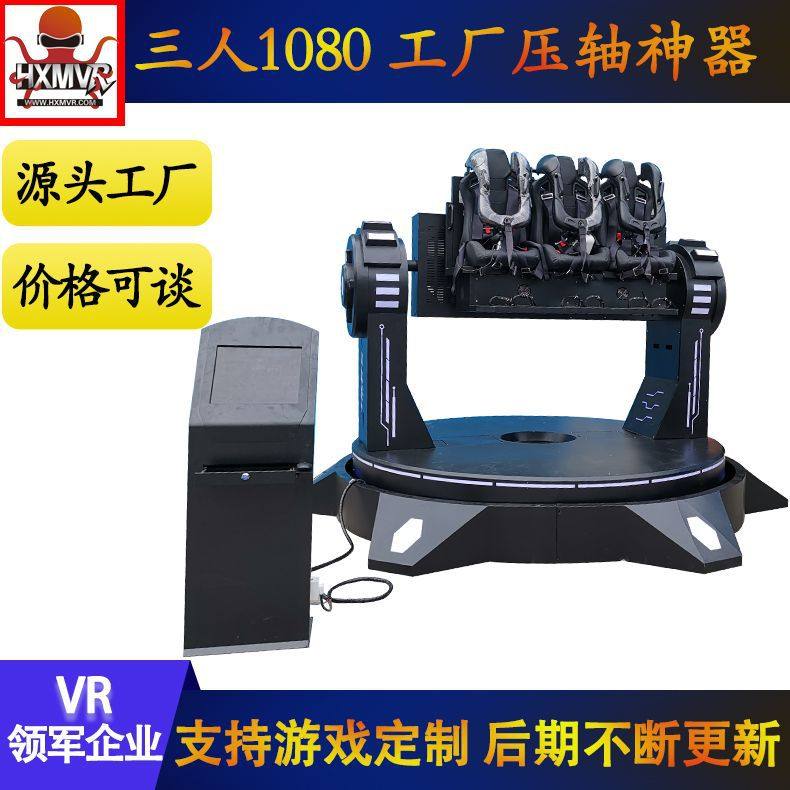 大型游乐设备vr游乐园设施景区三人1080度720度360度飞行旋转体验