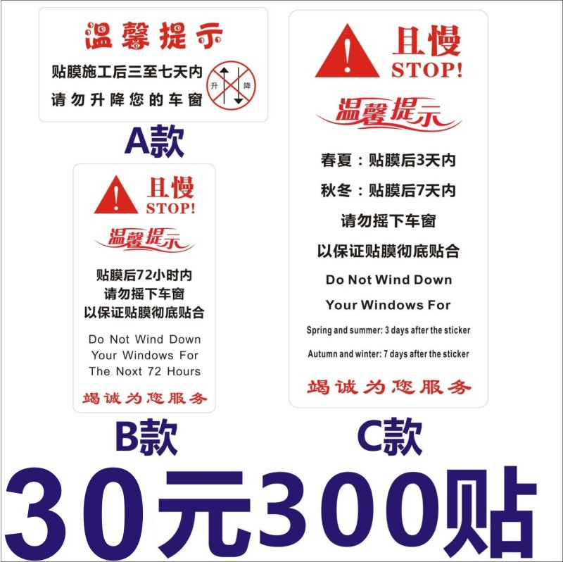 汽车隔热膜试工提示禁止升降车窗玻璃标签保养提示贴膜提示贴纸LH