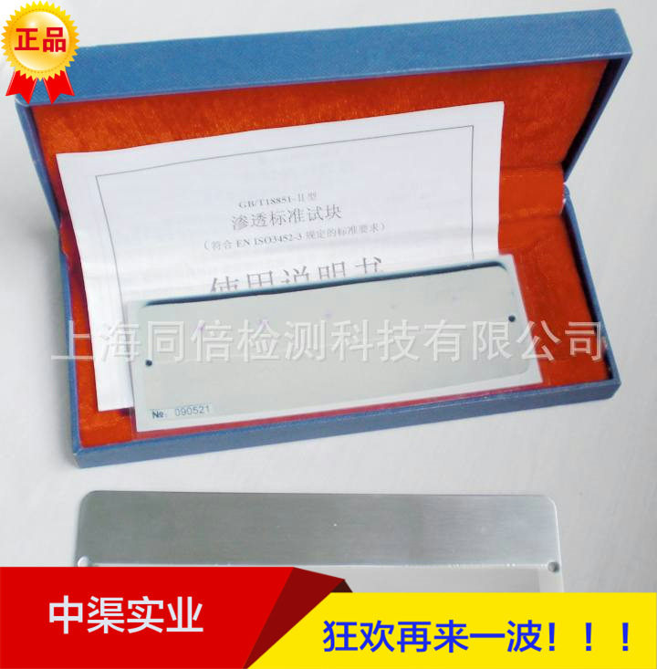 供应II型渗透标准试块 GB/T18851-2002试块EN ISO3452-3规定