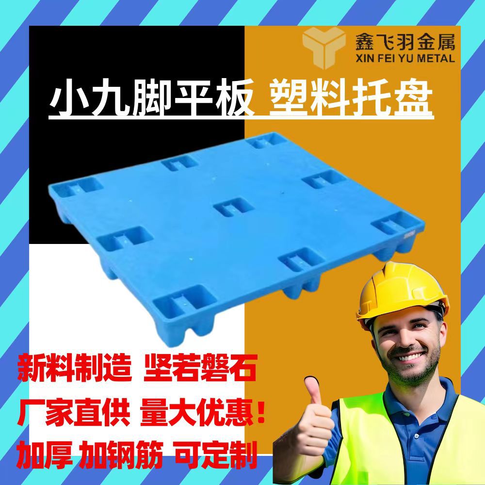 1210塑料平板小九脚托盘栈板仓板叉车地台防潮垫货架仓库物流铲板