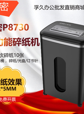 科密P-8730 5级保密办公商用碎纸机 单次10张 持续40分钟 25L