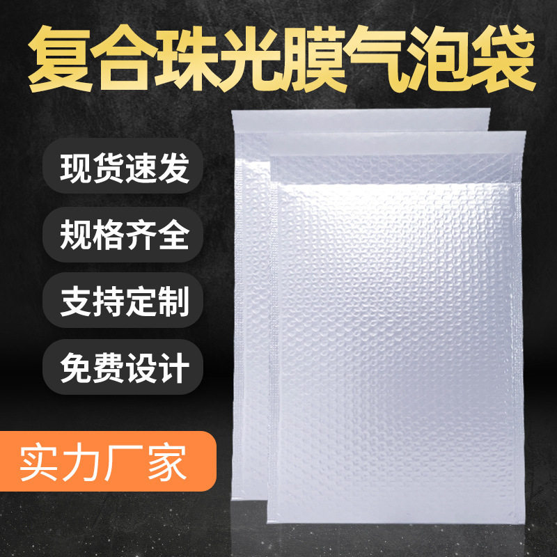 白色珠光膜气泡袋服装包装袋快递气泡信封袋泡泡袋打包物流包装袋