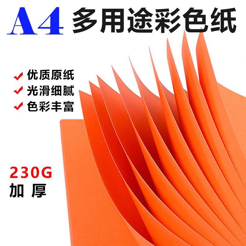 A4卡纸硬卡纸儿童幼儿园彩纸手工纸20色黑白彩色卡纸学生230g加厚
